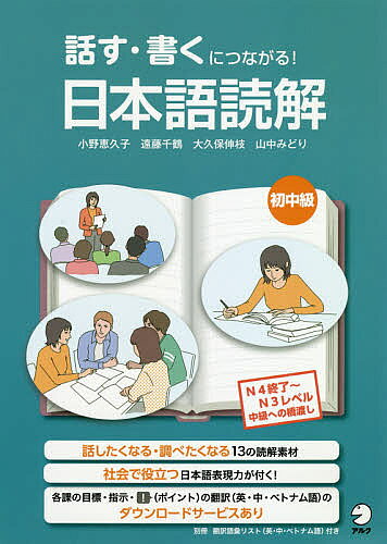 話す・書くにつながる!日本語読解初中級／小野恵久子／遠藤千鶴／大久保伸枝【1000円以上送料無料】