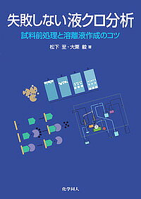 【送料無料】失敗しない液クロ分析 試料前処理と溶離液作成のコツ／松下至／大栗毅