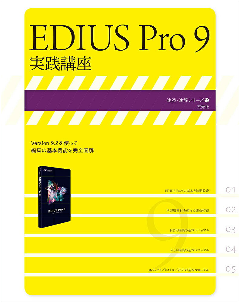 EDIUS Pro 9実践講座【1000円以上送料無料】