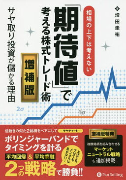 相場の上下は考えない「期待値」で考える株式トレード術　サヤ取り投資が儲かる理由／増田圭祐【1000円以上送料無料】