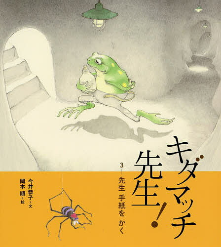 【送料無料】キダマッチ先生! 3／今井恭子／岡本順