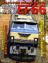 国鉄名機の記録EF66【1000円以上送料無料】 国鉄名機の記録EF66【1000円以上送料無料】