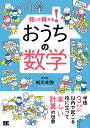 知って得する!おうちの数学/松川文弥【1000円以上送料無料】