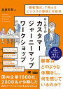 はじめてのカスタマージャーニーマップワークショップ 「顧客視点」で考えるビジネスの課題と可能性／加藤希尊【1000円以上送料無料】