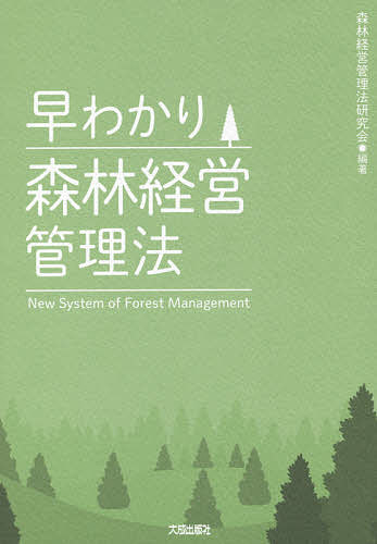 早わかり森林経営管理法／森林経営管理法研究会【1000円以上送料無料】