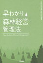 早わかり森林経営管理法/森林経営管理法研究会【1000円以上送料無料】