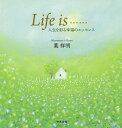 Life is…… 人生を彩る幸福のエッセンス/葉祥明【1000円以上送料無料】