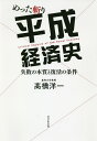めった斬り平成経済史 失敗の本質と復活の条件/高橋洋一【1000円以上送料無料】