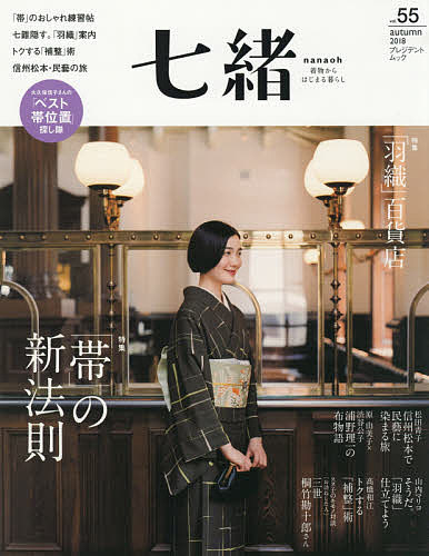 七緒　着物からはじまる暮らし　vol．55【1000円以上送料無料】