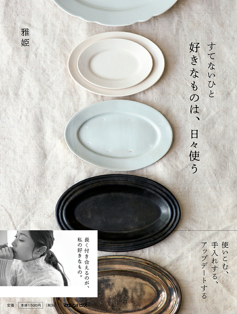 すてないひと 好きなものは、日々使う／雅姫【1000円以上送料無料】のサムネイル