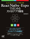React Native Expoではじめるスマホアプリ開発 JavaScriptによるネイティブアプリ構築の実際／松澤太郎【1000円以上送料無料】