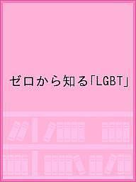 出版社労働教育センター発売日2018年07月ISBN9784845007936キーワードぜろからしるえるじいびいていLGBTこどもと ゼロカラシルエルジイビイテイLGBTコドモト こども と けんこう へんしゆ コドモ ト ケンコウ ヘンシユ9784845007936