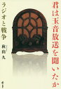 君は玉音放送を聞いたか ラジオと戦争／秋山久【1000円以上送料無料】