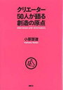 クリエーター50人が語る創造の原点／小原啓渡【1000円以上送料無料】