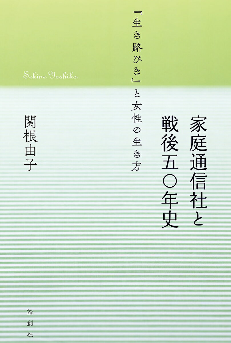家庭通信社と戦後五〇年史 『生き路びき』と女性の生き方／関根由子【1000円以上送料無料】