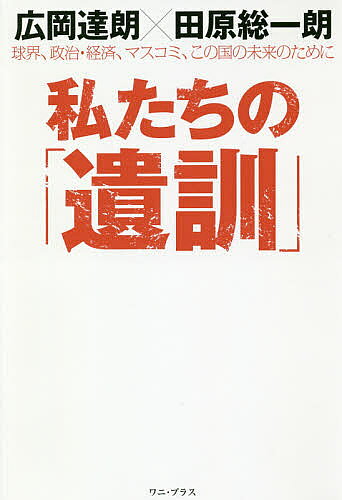 ※商品画像はイメージや仮デザインが含まれている場合があります。帯の有無など実際と異なる場合があります。著者広岡達朗(著) 田原総一朗(著)出版社ワニ・プラス発売日2018年09月ISBN9784847096761ページ数223Pキーワードわたくしたちのいくんきゆうかいせいじけいざいますこ ワタクシタチノイクンキユウカイセイジケイザイマスコ ひろおか たつろう たはら そ ヒロオカ タツロウ タハラ ソ9784847096761内容紹介当年とって86歳の広岡達朗と84歳の田原総一朗が、忖度と損得と御託ばかりが幅を利かせる世の中に物申す。天下御免の「直言居士」対談！※本データはこの商品が発売された時点の情報です。目次第1章 戦争と少年、野球と小説（海軍兵学校に憧れた少年時代/玉音放送の前と後で一八〇度変わった価値観 ほか）/第2章 巨人軍入団から退団まで（新人王を獲得、しかしプレーが怖くなった二年目/中村天風先生の導き ほか）/第3章 単身アメリカ野球留学へ（答えが見つかるまで帰国しない決意で単身渡米/視察させないよう手を回していた巨人軍 ほか）/第4章 指導者としての責任とは（「管理野球」と呼ばれて/監督が走れば選手は育つ ほか）/第5章 野球の未来、日本の未来（忖度御免。真剣勝負で生きてきた/コミッショナー問題—巨人軍を支配するナベツネ ほか）