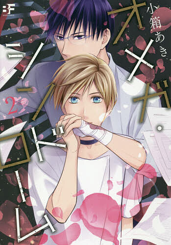 オメガ・シンドローム 2／小箱あき【1000円以上送料無料】