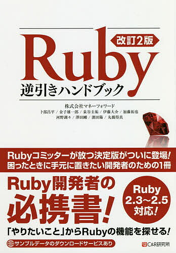 【送料無料】Ruby逆引きハンドブック／卜部昌平／金子雄一郎／泉谷圭祐