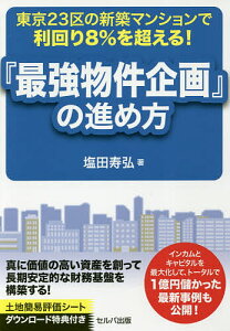 東京23区の新築マンションで利回り8%を超える!『最強物件企画』の進め方/塩田寿弘【1000円以上送料無料】