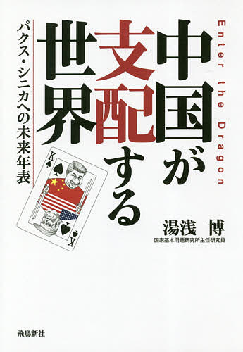 中国が支配する世界 パクス・シニカへの未来年表／湯浅博【1000円以上送料無料】