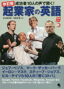 成功者10人の声で聞く!起業家の英語／米山明日香／佐野正博【1000円以上送料無料】