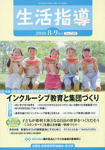【送料無料】生活指導 No.739(2018-8/9月号)／全国生活指導研究協議会編集部