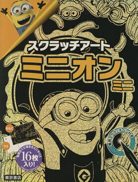 【送料無料】スクラッチアート ミニオン ミニ