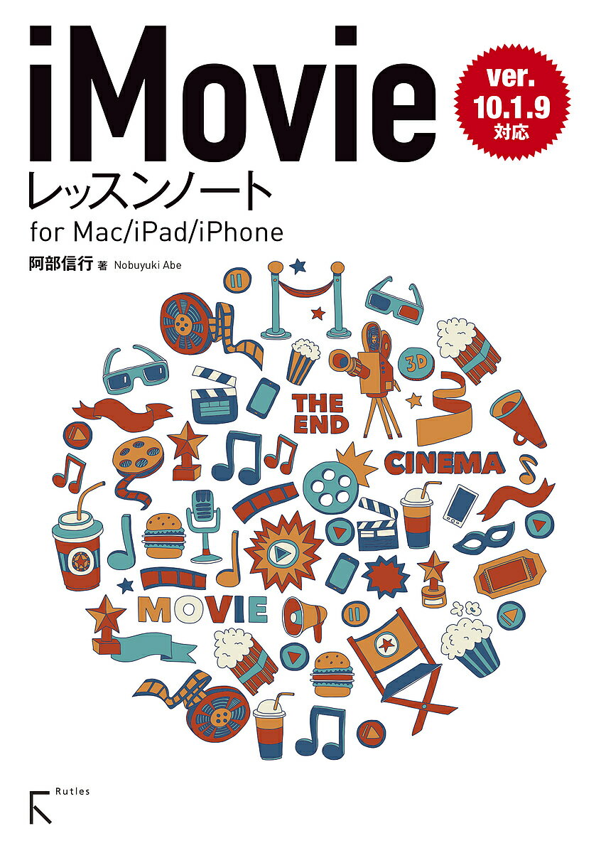 iMovieレッスンノート for Mac/iPad/iPhone／阿部信行【1000円以上送料無料】