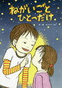 著者さいとうれい(作・絵)出版社愛本出版発売日2018年07月ISBN9784908564147ページ数30Pキーワードねがいごとひとつだけ ネガイゴトヒトツダケ さいとう れい サイトウ レイ9784908564147