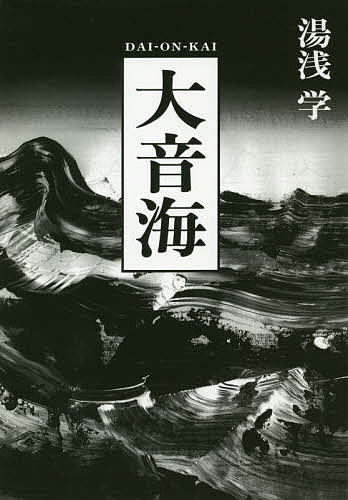大音海／湯浅学【1000円以上送料無料】