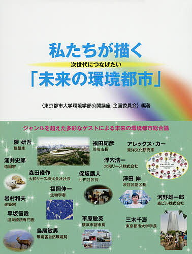 【送料無料】私たちが描く次世代につなげたい「未来の環境都市」／東京都市大学環境学部公開講座企画委員会