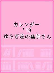 〔予約〕『ゆらぎ荘の幽奈さん』コミックカレンダー2019【1000円以上送料無料】