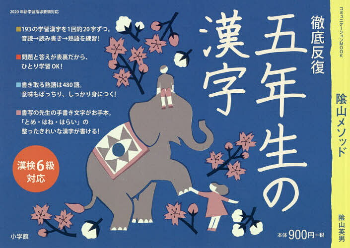 陰山メソッド徹底反復五年生の漢字／陰山英男【1000円以上送料無料】のサムネイル