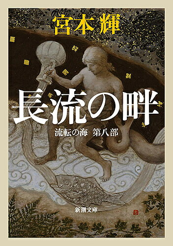 【送料無料】長流の畔／宮本輝