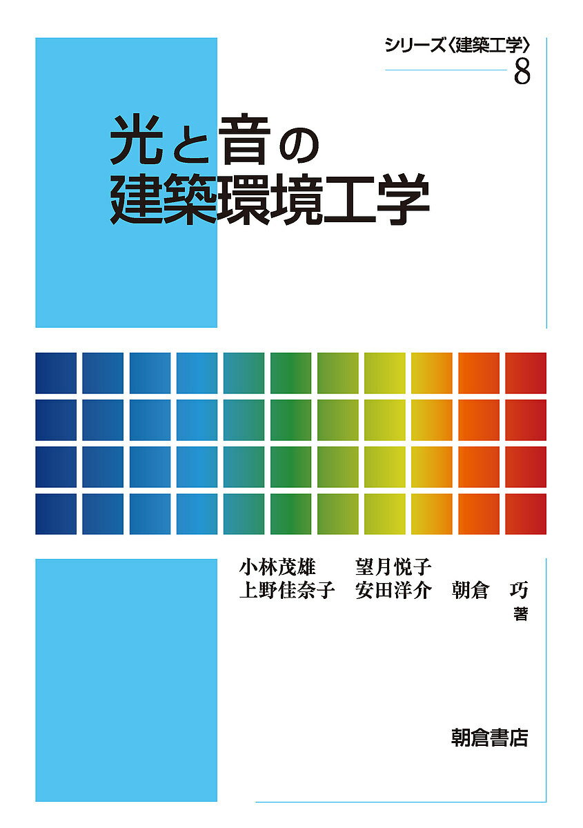 【送料無料】光と音の建築環境工学／小林茂雄／望月悦子／上野佳奈子