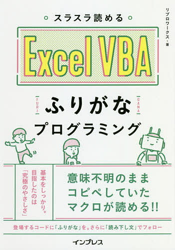 スラスラ読めるExcel VBAふりがなプログラミング／リブロワークス【1000円以上送料無料】