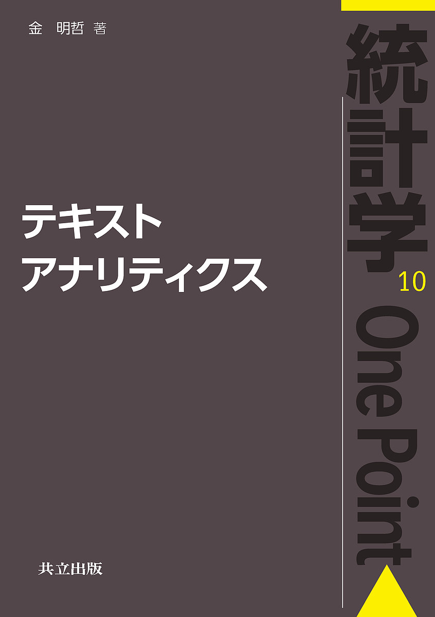 著者金明哲(著)出版社共立出版発売日2018年08月ISBN9784320112612ページ数210Pキーワードてきすとあなりていくすとうけいがくわんぽいんと10 テキストアナリテイクストウケイガクワンポイント10 きん めいてつ キン メイテツ9784320112612内容紹介 本書は，テキストの電子化から始め，テキスト分析のための事前処理，目的に合わせた分析項目の集計方法およびそのテキストの分析方法などについて，例を織り込みながら，テキスト分析に関わる統計的データ処理や機械学習的手法について平易に解説している。 テキストにおける法則と指標，テキストの特徴分析，テキストのクラスター分析，テキストの分類分析，テキスト関連の予測や要因分析に分けて，伝統的な方法から最新の方法まで順を追って解説している。例えば，特徴分析では主成分分析，対応分析などの統計的データ分析法から始め，NMF（非負行列因子分解）分析やトピックモデルなどの機械学習的手法まで，分類分析では線形判別，マハラノビス距離判別分析，ナイーブベイズ判別分析などの伝統的判別分析法からサポートベクターマシン，ランダムフォレスト，深層学習を含むニューラルネットワークなど最新の機械学習方法およびその統合分析まで扱っている。 分析の方法に関しては，簡潔にその考え方とアルゴリズムを示すことで，読者が全体像をつかむように工夫した。例で用いたデータはネットから入手でき，本書中のスクリプトを実行することに主な手法の分析方法の理解をより深めることができる。※本データはこの商品が発売された時点の情報です。目次第1章 テキストアナリティクス/第2章 テキストアナリシスのための前処理/第3章 テキストデータの視覚化/第4章 法則と語句の重みおよび特徴語句抽出/第5章 テキストの特徴分析/第6章 テキストのクラスター分析/第7章 テキストの分類と判別分析/第8章 テキストデータによる予測と要因分析