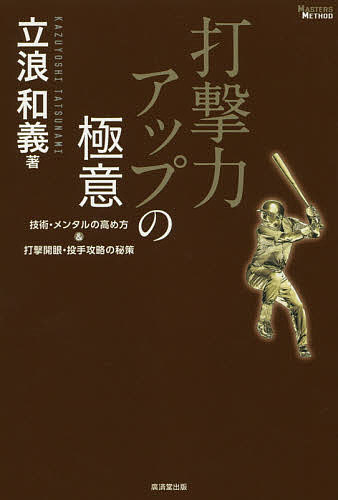 Baseball - 【送料無料】打撃力アップの極意 技術・メンタルの高め方&打撃開眼・投手攻略の秘策／立浪和義