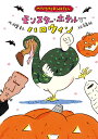 モンスター・ホテルでハロウィン/柏葉幸子/高畠純【1000円以上送料無料】