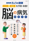 認知症・要介護を予防・改善!「脳の病気」最新対策 アルツハイマー病 脳血管障害 パーキンソン病／「きょうの健康」番組制作班／主婦と生活社ライフ・プラス編集部【1000円以上送料無料】