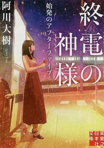 【送料無料】終電の神様 〔2〕／阿川大樹