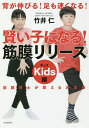 賢い子になる 筋膜リリース キッズ編 背が伸びる 足も速くなる ／竹井仁【1000円以上送料無料】