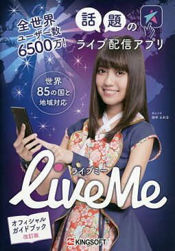 全世界ユーザー数6500万！話題のライブ配信アプリLive　Me　オフィシャルガイドブック／キングソフト株式会社【1000円以上送料無料】