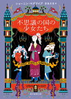 不思議の国の少女たち／ショーニン・マグワイア／原島文世【1000円以上送料無料】