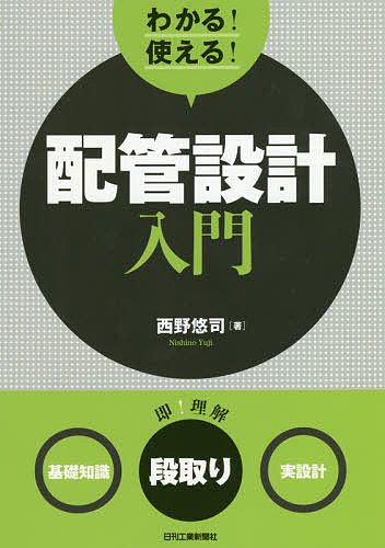 【送料無料】わかる!使える!配管設計入門 〈基礎知識〉〈段取り〉〈実設計〉／西野悠司