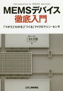 MEMSデバイス徹底入門 「つかう」「わかる」「つくる」マイクロマシン・センサ／三田吉郎【1000円以上送料無料】