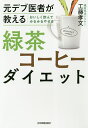 元デブ医者が教えるおいしく飲んでみるみるやせる緑茶コーヒーダイエット／工藤孝文【1000円以上送料無料】