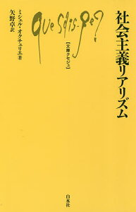社会主義リアリズム/ミシェル・オクチュリエ/矢野卓【1000円以上送料無料】