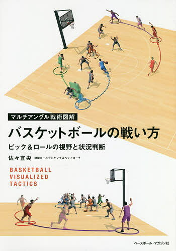 バスケットボールの戦い方 ピック&ロールの視野と状況判断／佐々宜央【1000円以上送料無料】