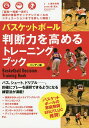 バスケットボール判断力を高めるトレーニングブック 「認知→判断→実行」練習の意図やピックアンドロールのシチュエーションまでを詳しく解説! ハンディ版／鈴木良和／森高大／補助ERUTLUC【1000円以上送料無料】